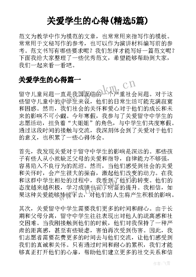 关爱学生的心得(精选5篇)