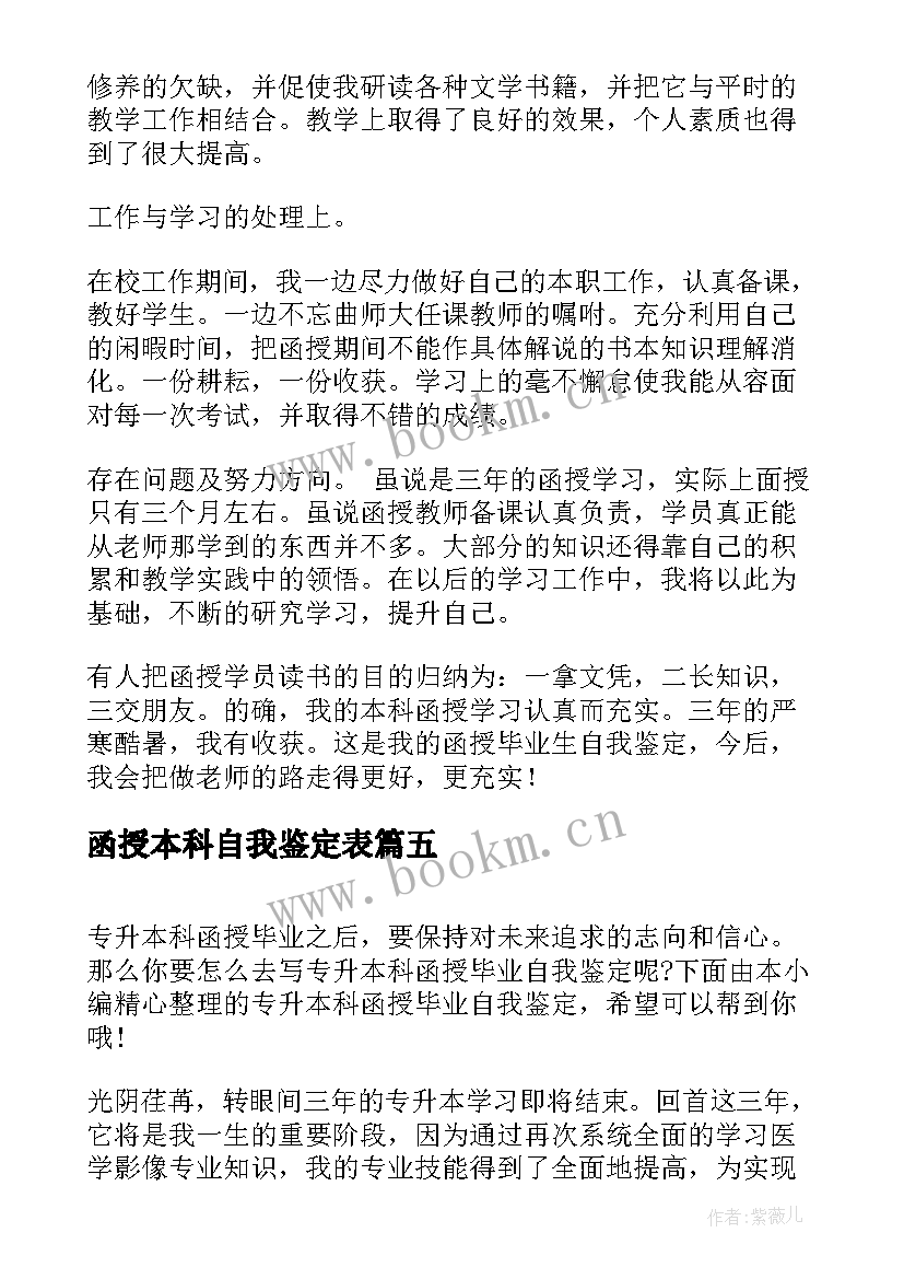 最新函授本科自我鉴定表(优质5篇)