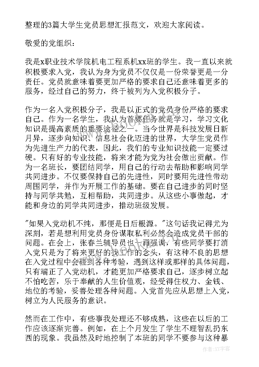 最新学生党员思想汇报版 大学生党员思想汇报(精选5篇)