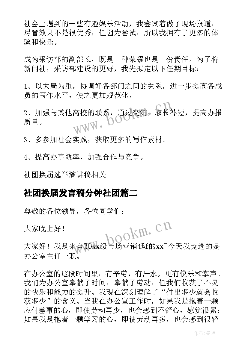 最新社团换届发言稿分钟社团(模板9篇)