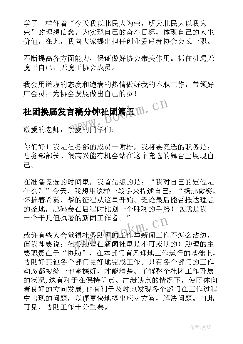 最新社团换届发言稿分钟社团(模板9篇)