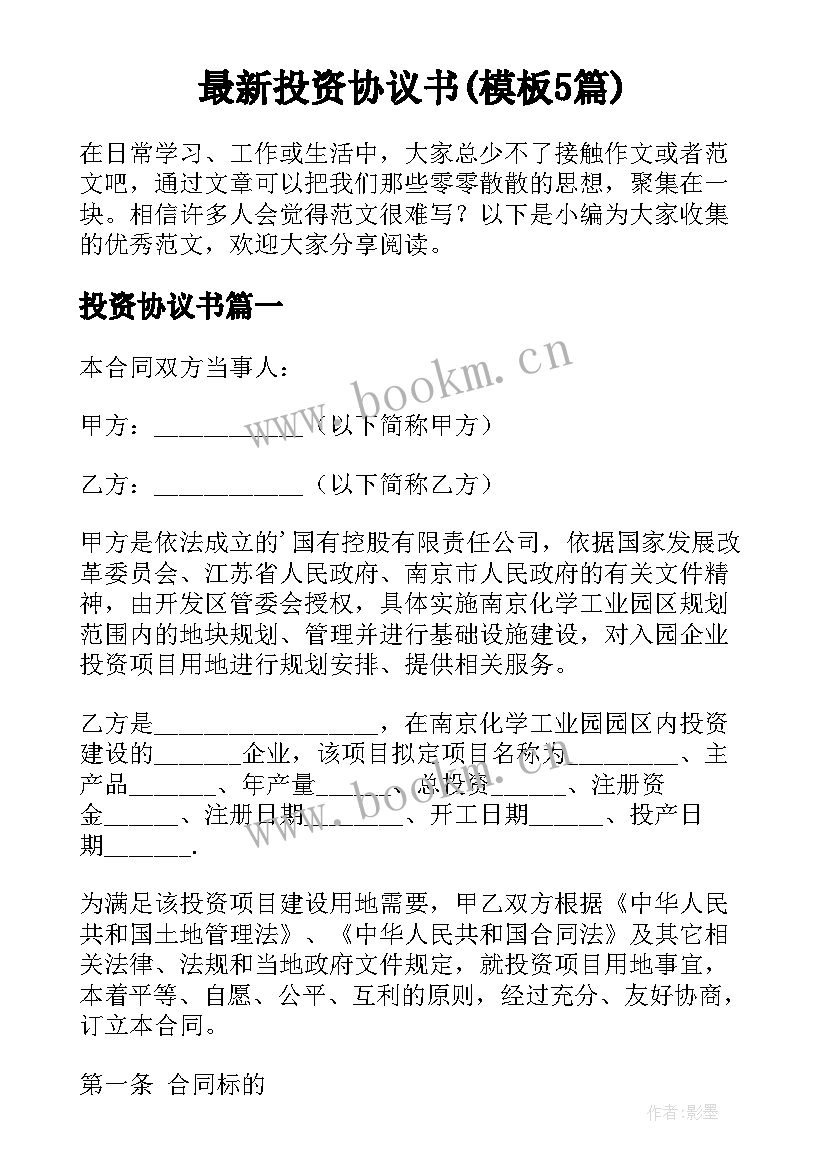 最新投资协议书(模板5篇)