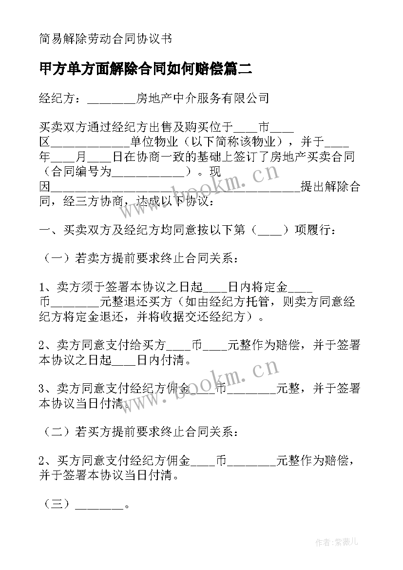 最新甲方单方面解除合同如何赔偿(模板5篇)