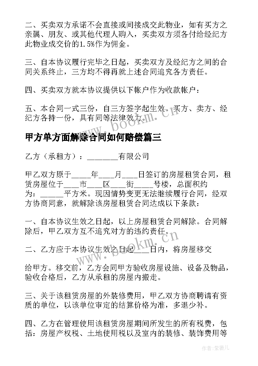 最新甲方单方面解除合同如何赔偿(模板5篇)