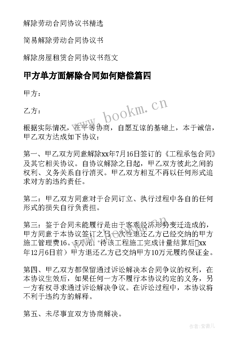 最新甲方单方面解除合同如何赔偿(模板5篇)