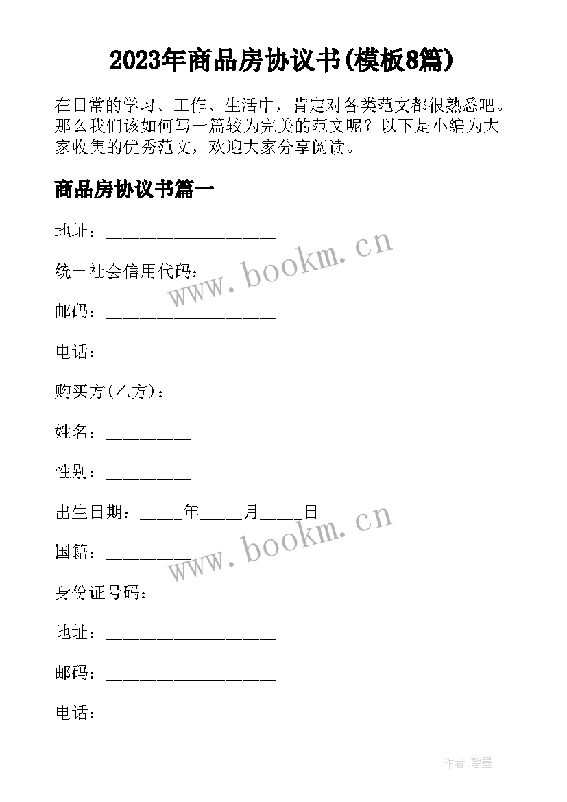 2023年商品房协议书(模板8篇)