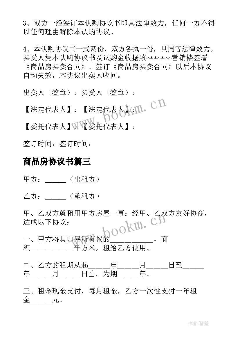 2023年商品房协议书(模板8篇)