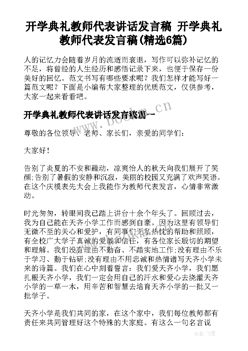 开学典礼教师代表讲话发言稿 开学典礼教师代表发言稿(精选6篇)