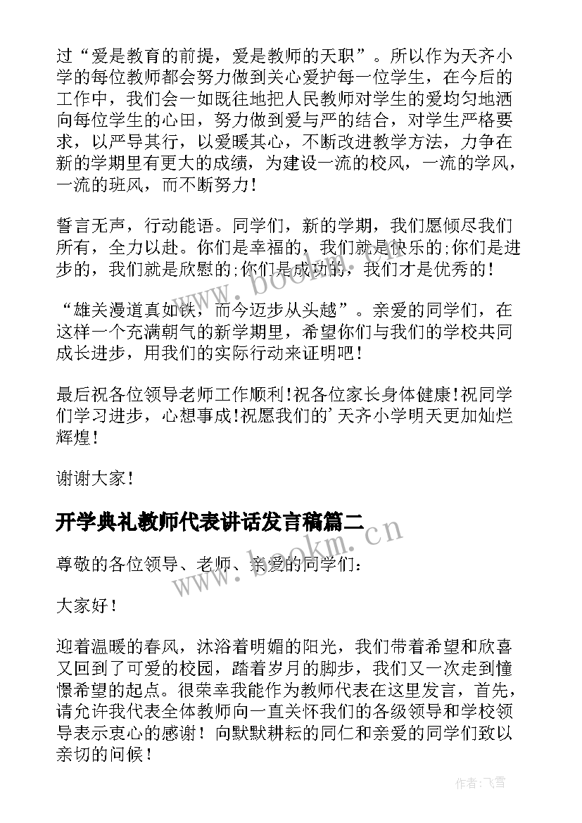 开学典礼教师代表讲话发言稿 开学典礼教师代表发言稿(精选6篇)