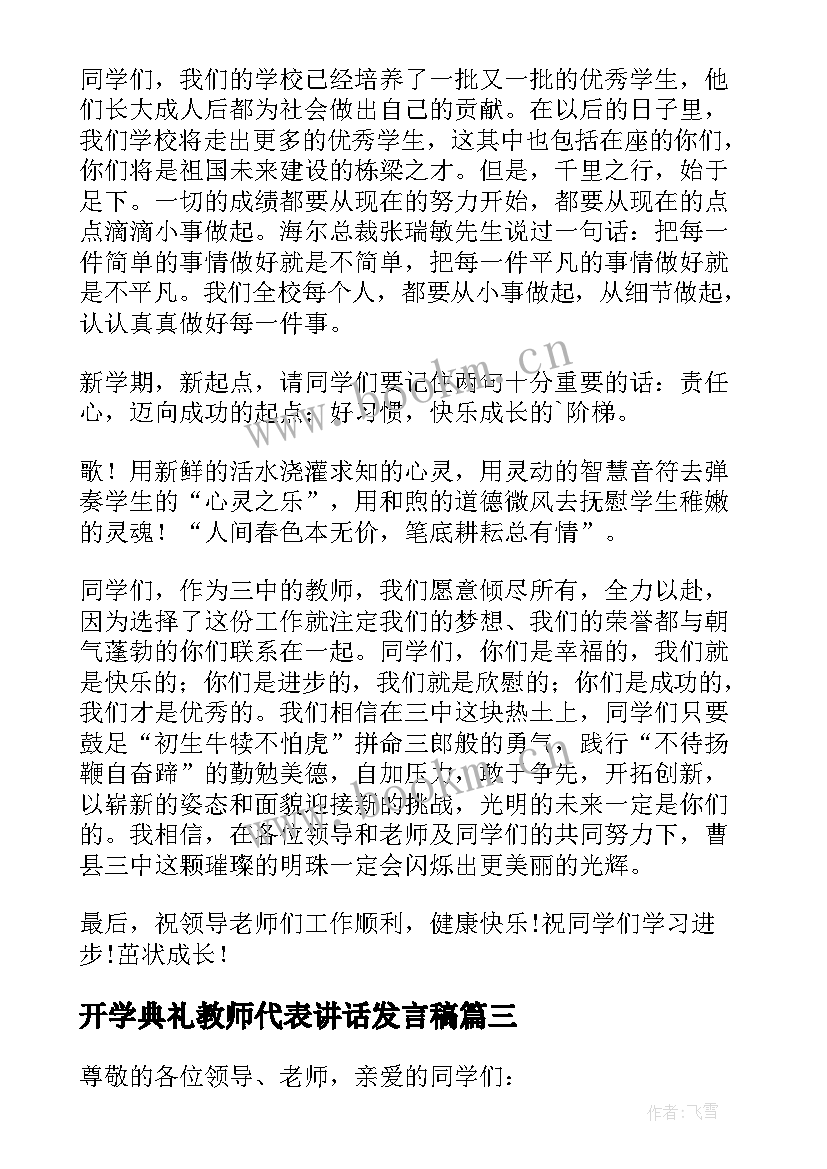 开学典礼教师代表讲话发言稿 开学典礼教师代表发言稿(精选6篇)