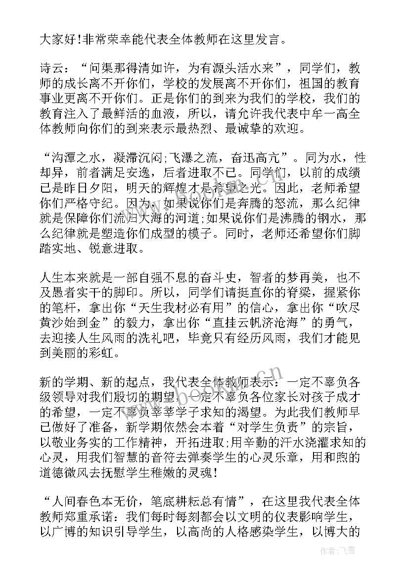 开学典礼教师代表讲话发言稿 开学典礼教师代表发言稿(精选6篇)