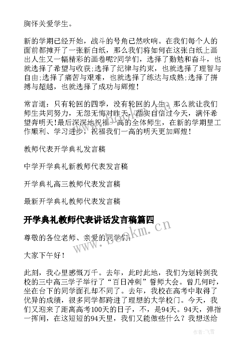 开学典礼教师代表讲话发言稿 开学典礼教师代表发言稿(精选6篇)