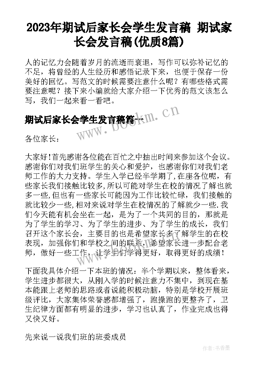 2023年期试后家长会学生发言稿 期试家长会发言稿(优质8篇)