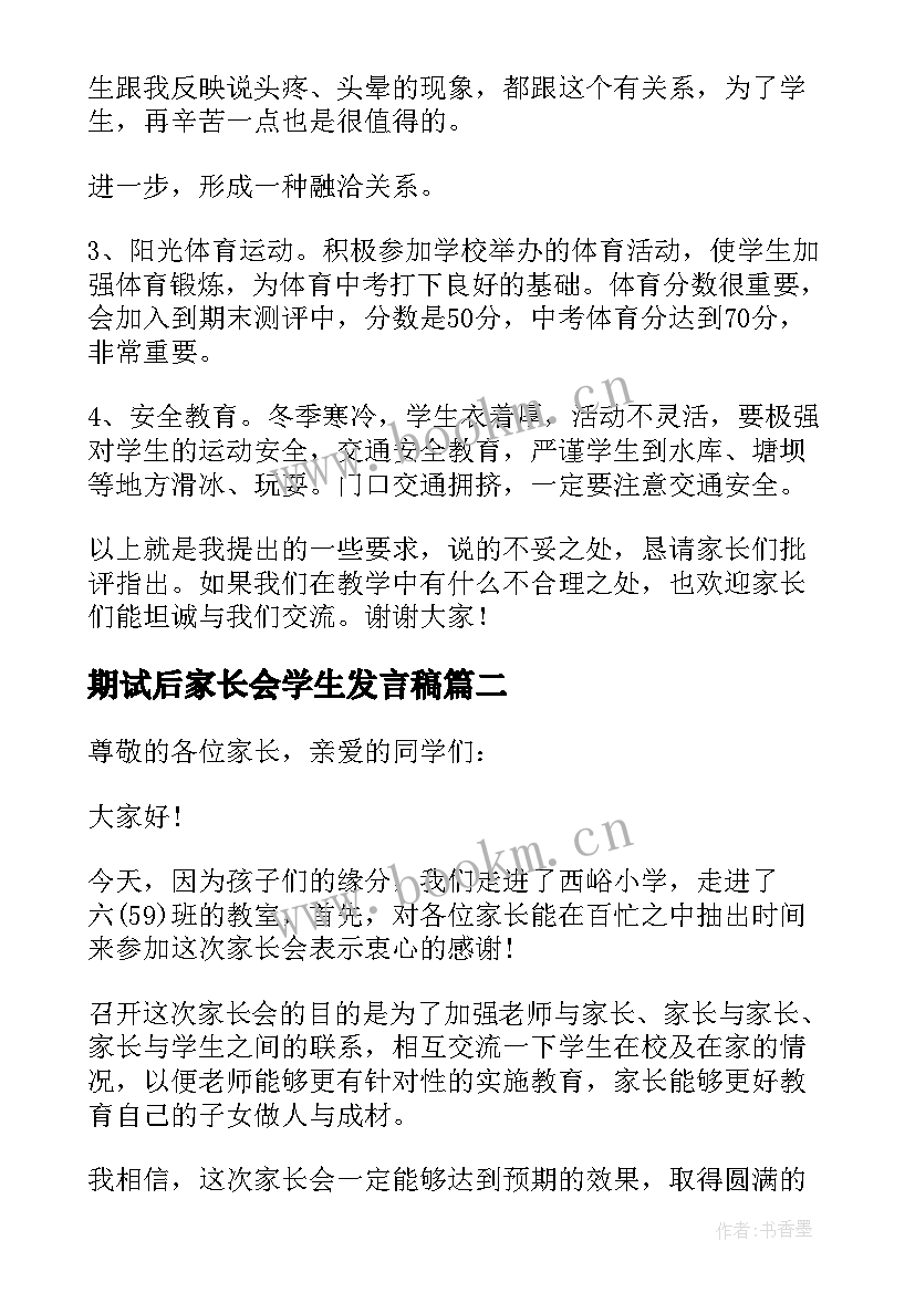 2023年期试后家长会学生发言稿 期试家长会发言稿(优质8篇)