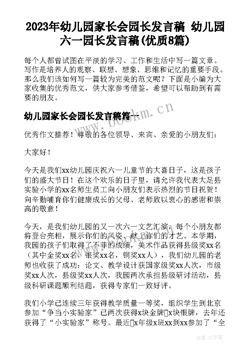 2023年幼儿园家长会园长发言稿 幼儿园六一园长发言稿(优质8篇)