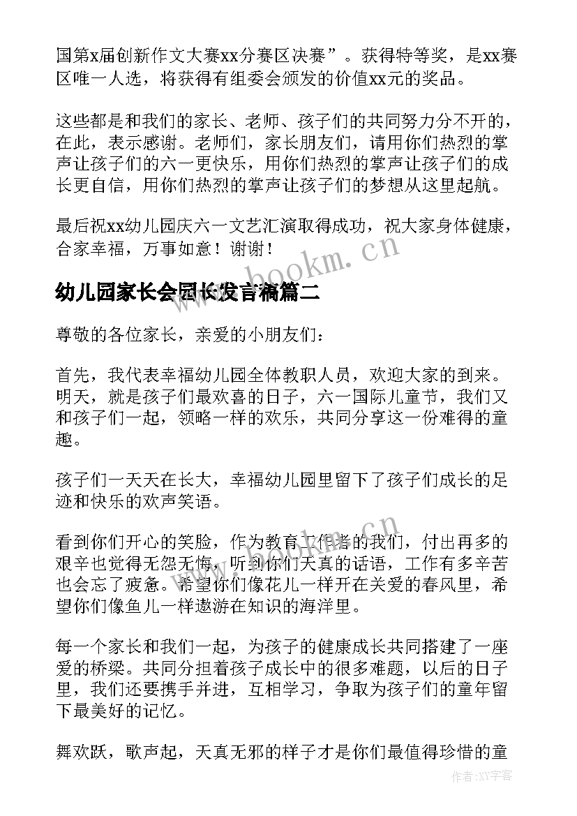 2023年幼儿园家长会园长发言稿 幼儿园六一园长发言稿(优质8篇)