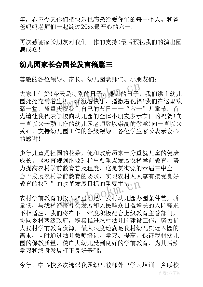 2023年幼儿园家长会园长发言稿 幼儿园六一园长发言稿(优质8篇)