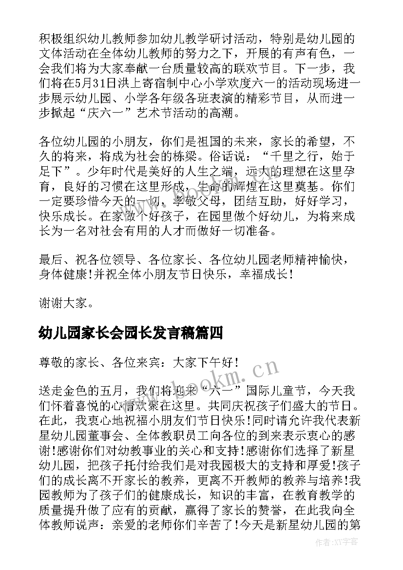 2023年幼儿园家长会园长发言稿 幼儿园六一园长发言稿(优质8篇)