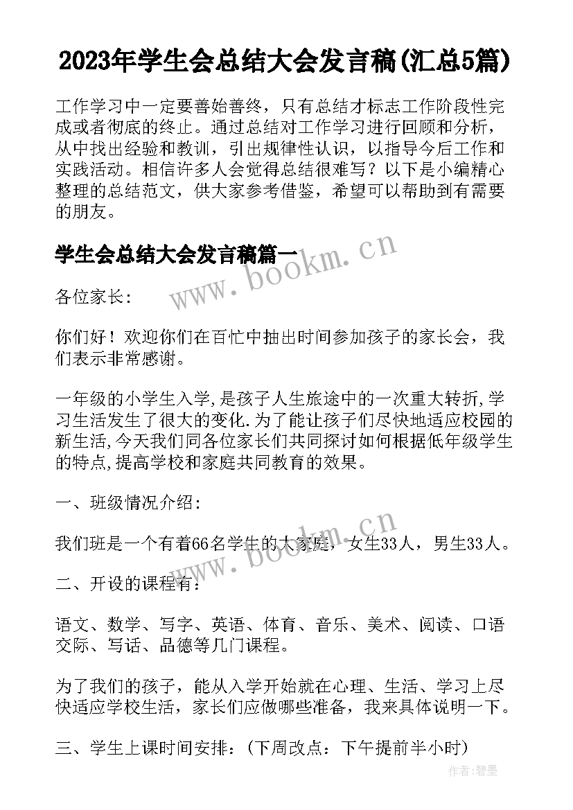 2023年学生会总结大会发言稿(汇总5篇)