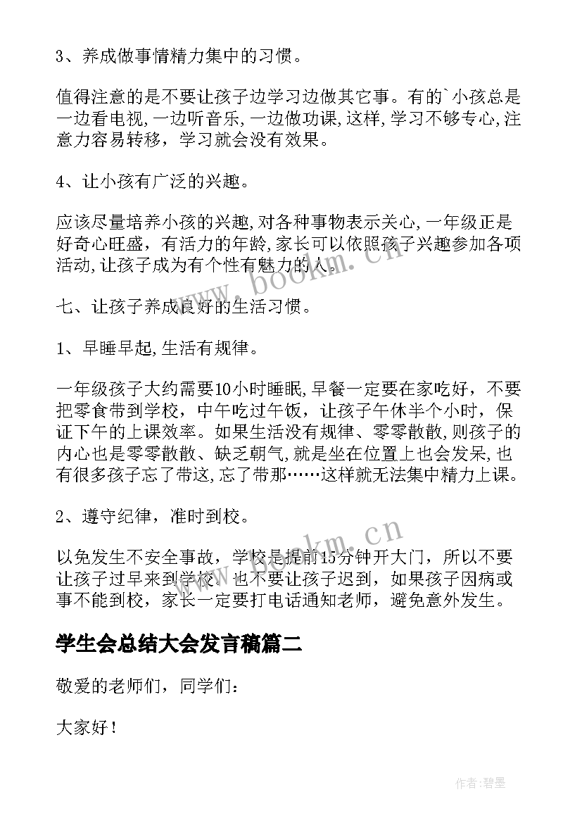 2023年学生会总结大会发言稿(汇总5篇)