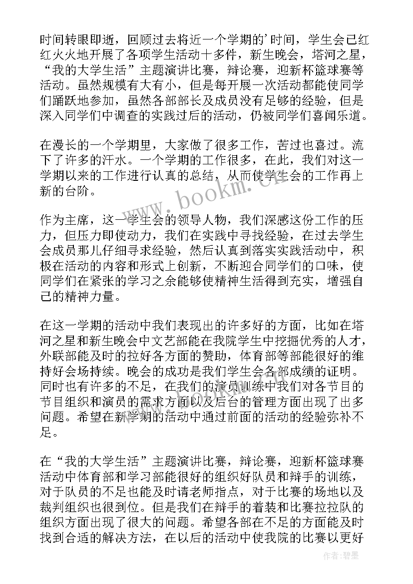 2023年学生会总结大会发言稿(汇总5篇)