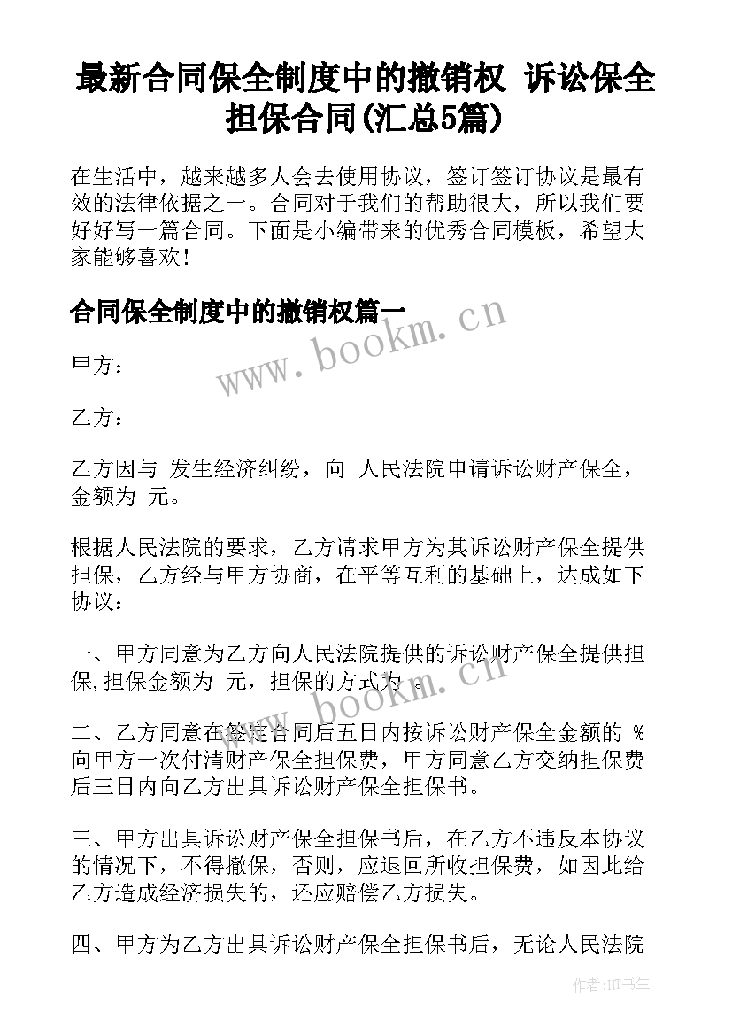 最新合同保全制度中的撤销权 诉讼保全担保合同(汇总5篇)