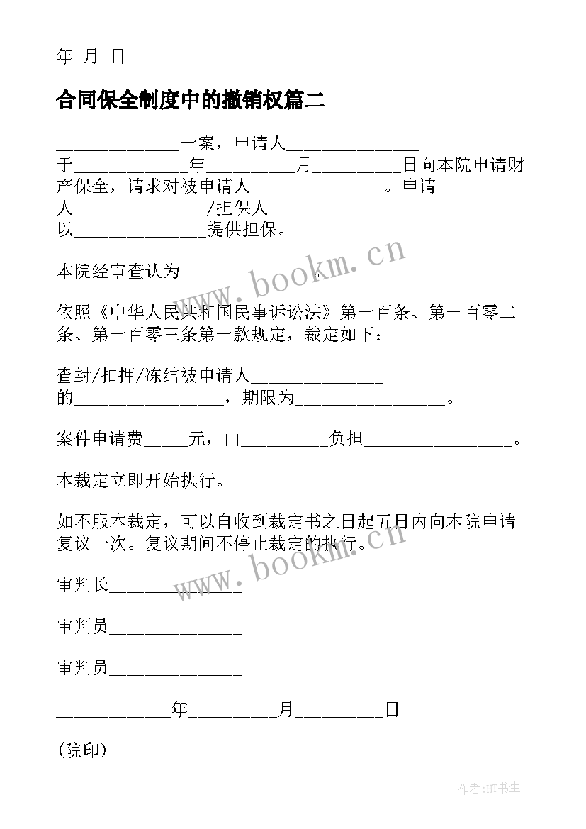 最新合同保全制度中的撤销权 诉讼保全担保合同(汇总5篇)