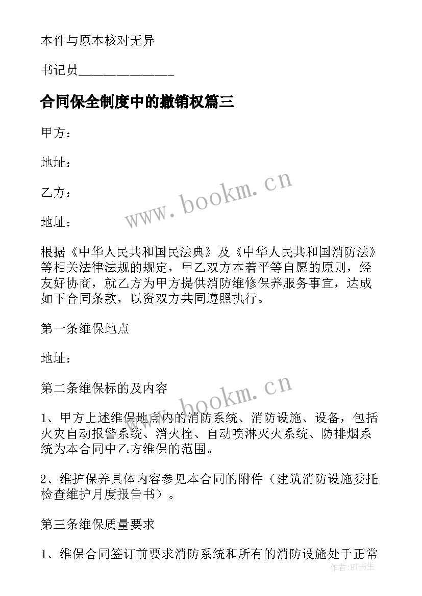 最新合同保全制度中的撤销权 诉讼保全担保合同(汇总5篇)