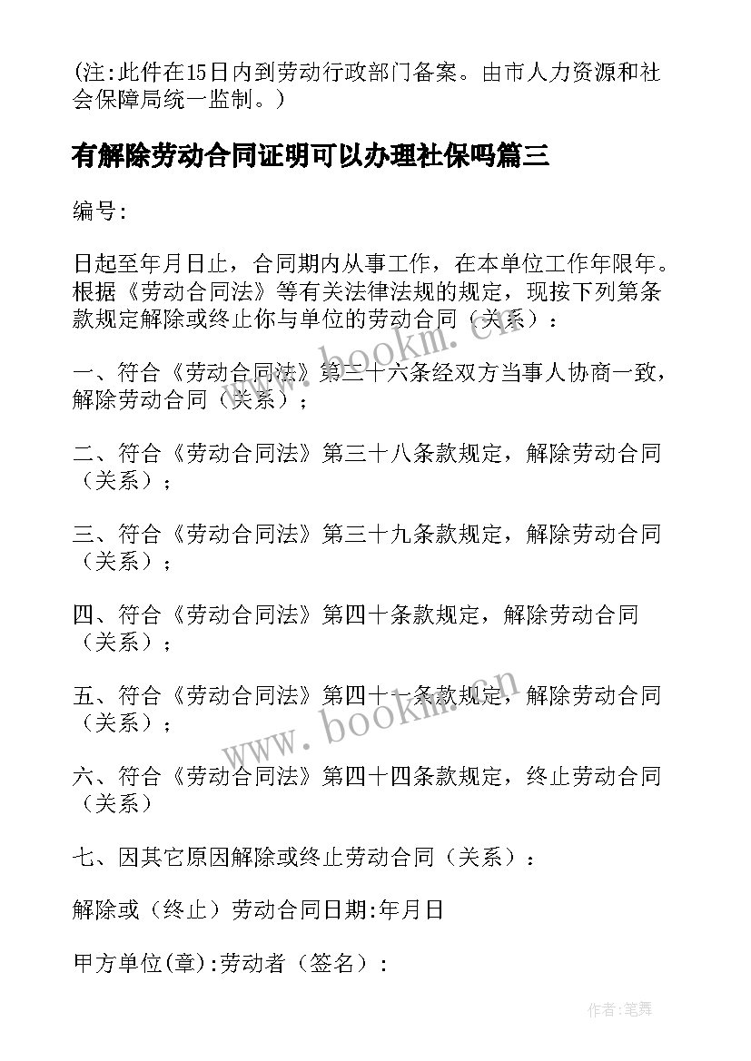 有解除劳动合同证明可以办理社保吗(通用5篇)