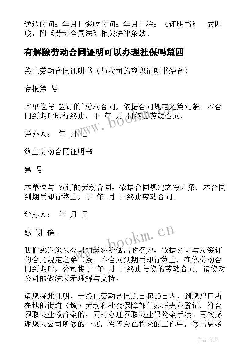 有解除劳动合同证明可以办理社保吗(通用5篇)