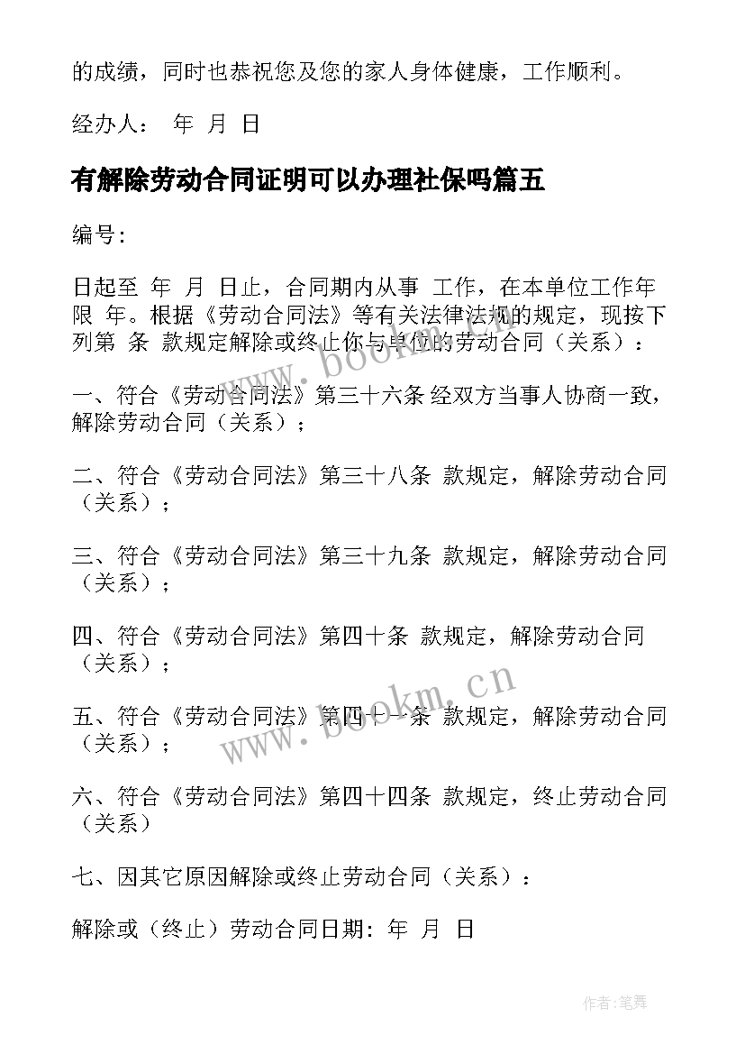 有解除劳动合同证明可以办理社保吗(通用5篇)