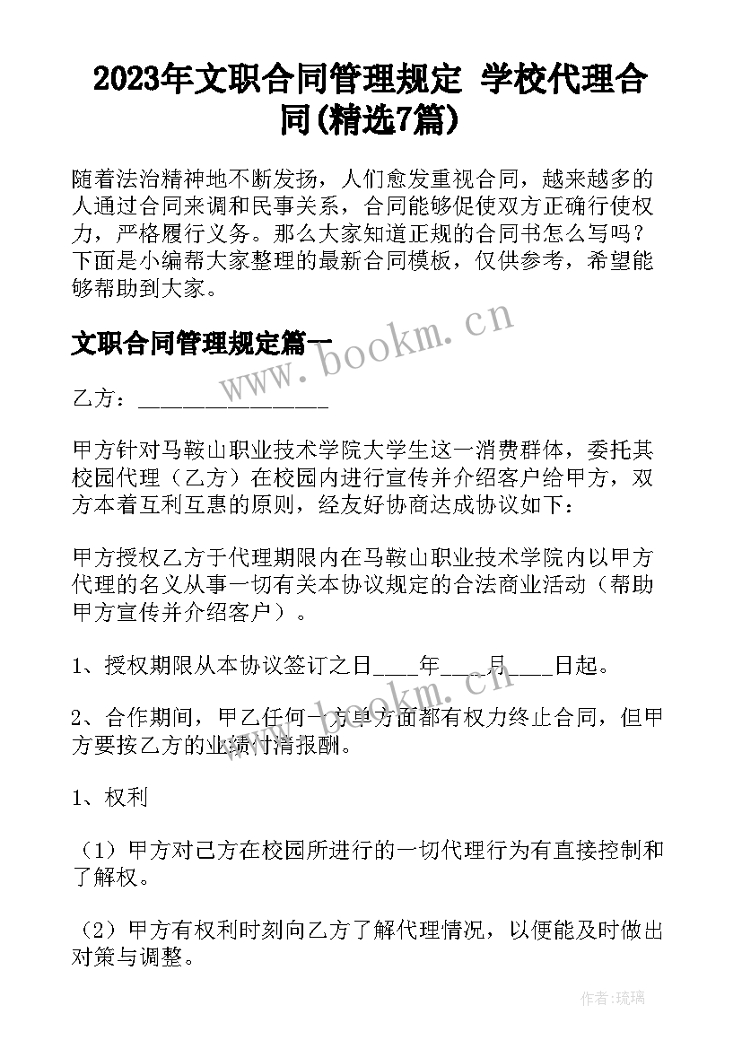 2023年文职合同管理规定 学校代理合同(精选7篇)