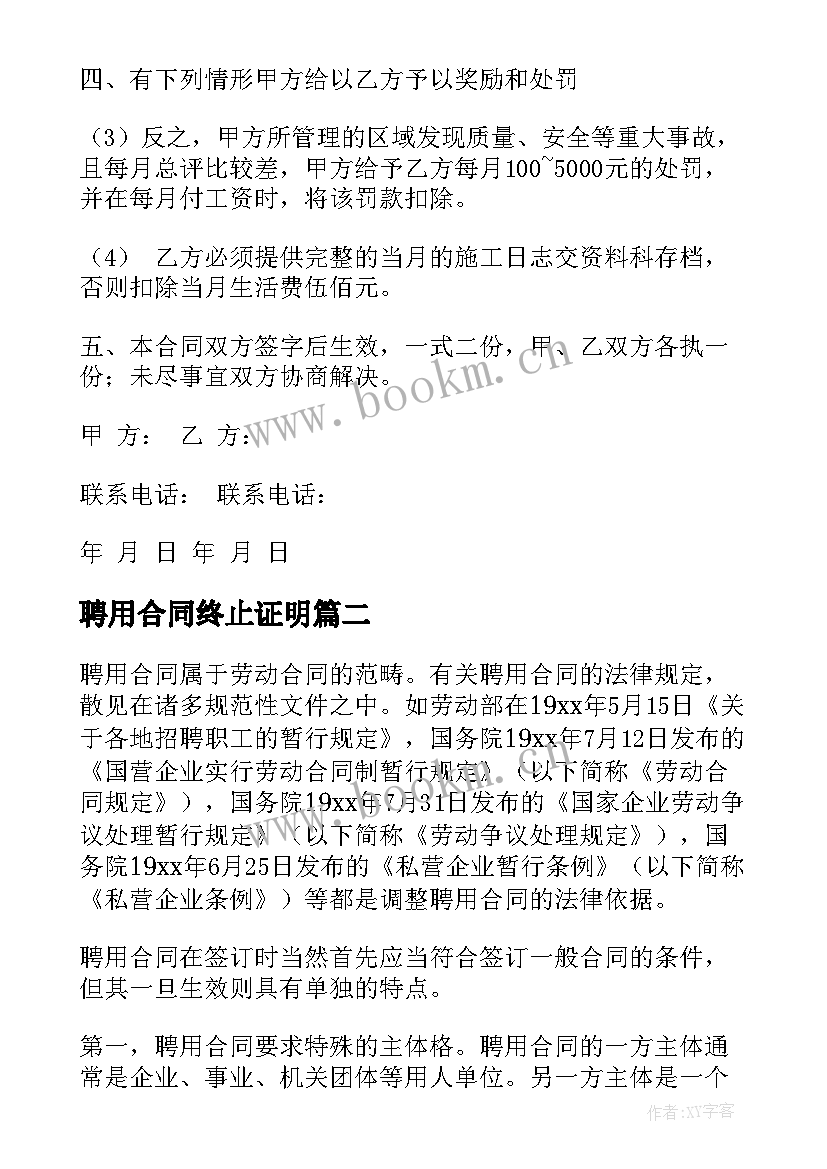 最新聘用合同终止证明(大全8篇)