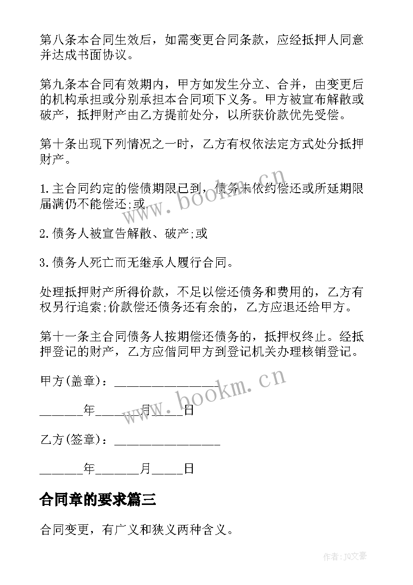 2023年合同章的要求(实用10篇)