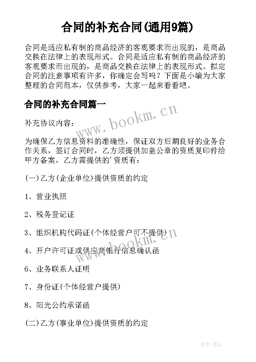 合同的补充合同(通用9篇)