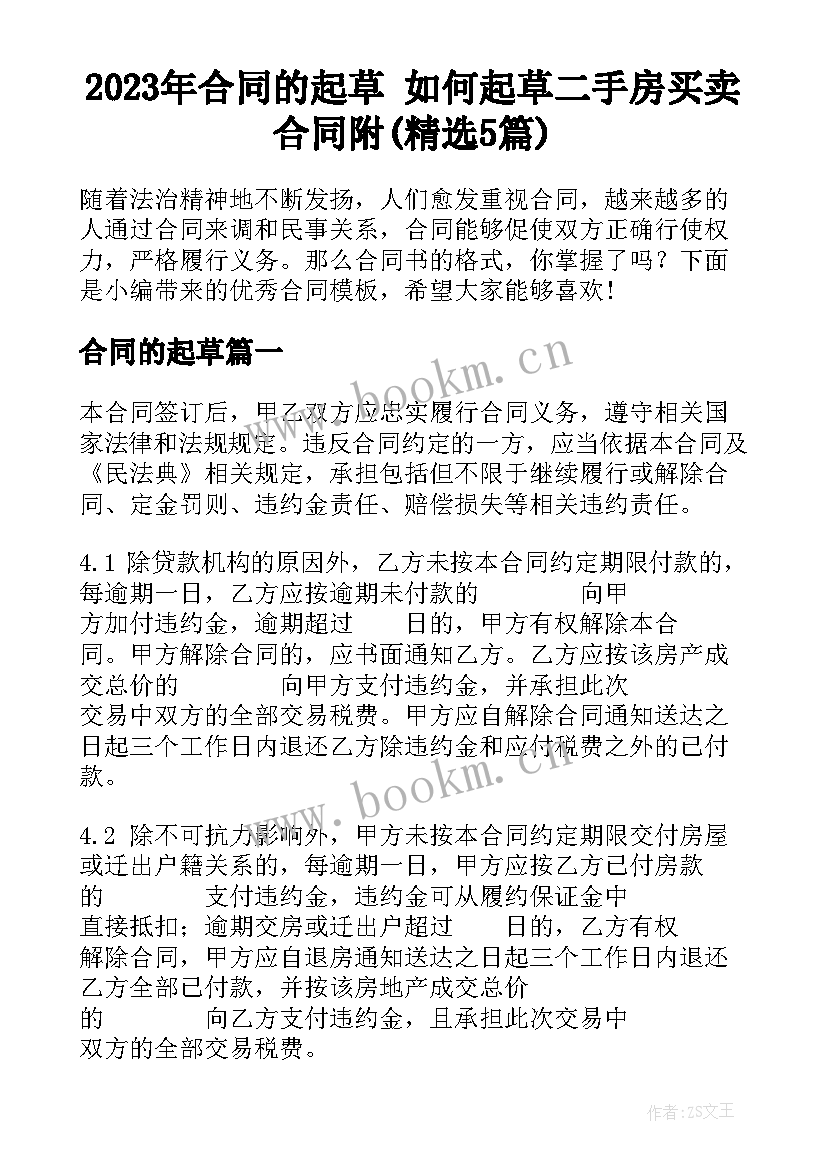 2023年合同的起草 如何起草二手房买卖合同附(精选5篇)