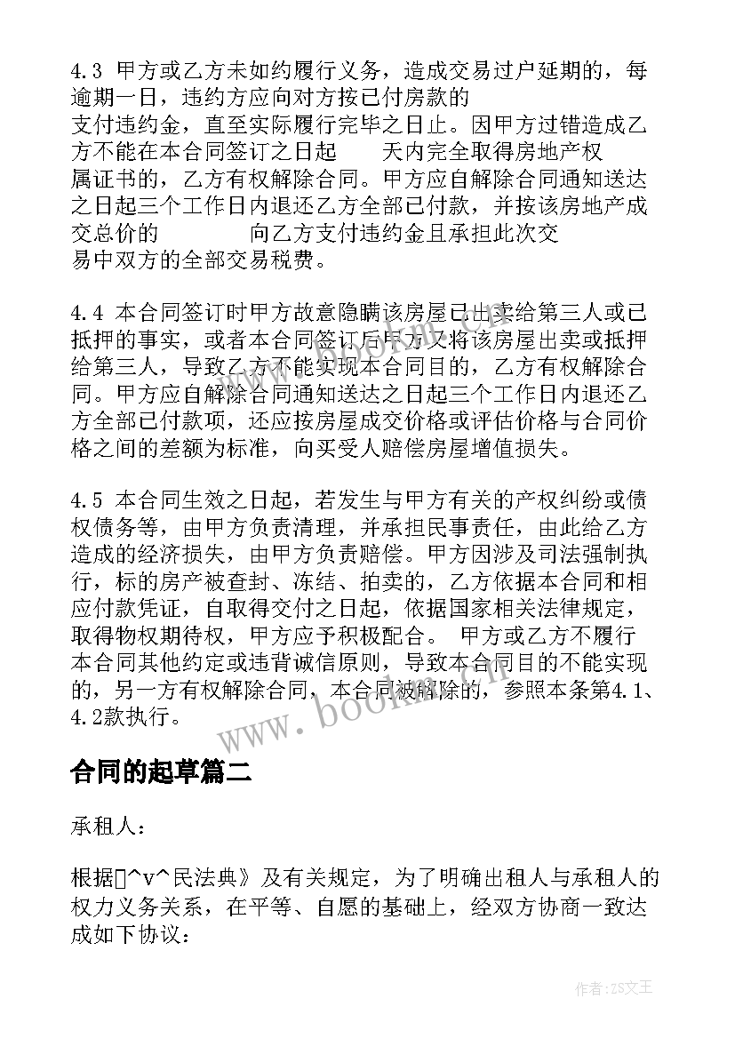 2023年合同的起草 如何起草二手房买卖合同附(精选5篇)