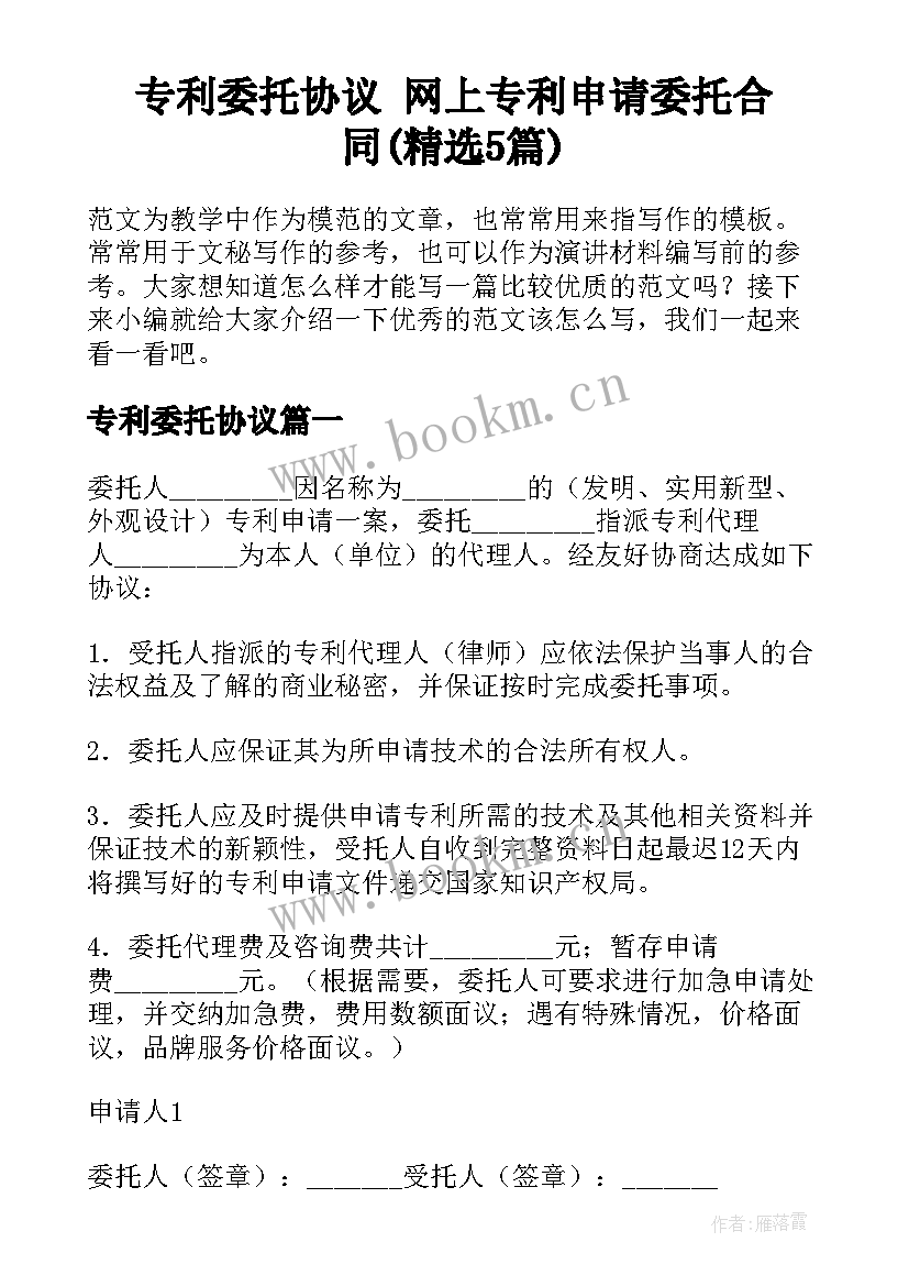 专利委托协议 网上专利申请委托合同(精选5篇)