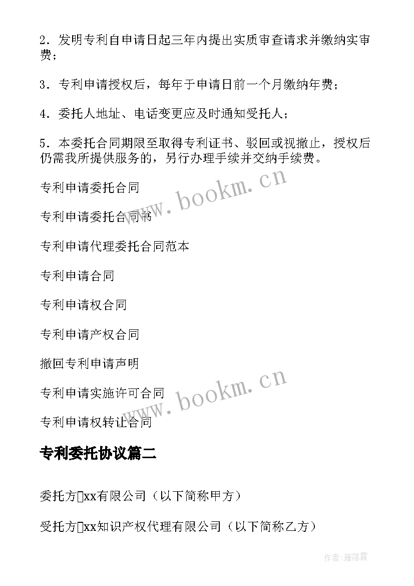 专利委托协议 网上专利申请委托合同(精选5篇)