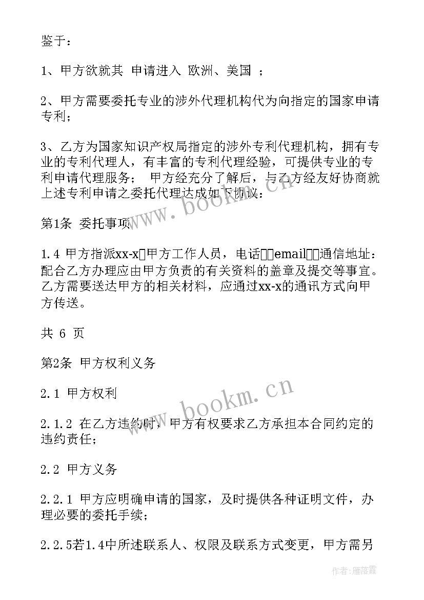 专利委托协议 网上专利申请委托合同(精选5篇)