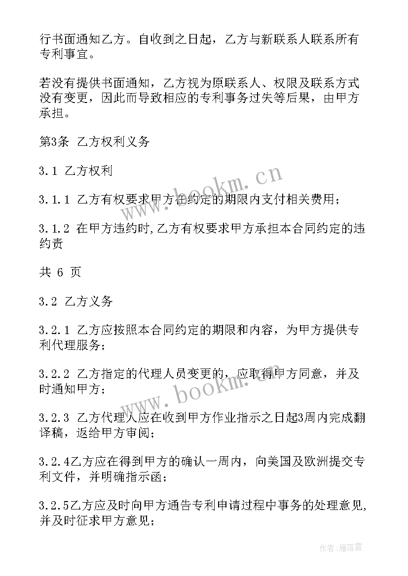 专利委托协议 网上专利申请委托合同(精选5篇)