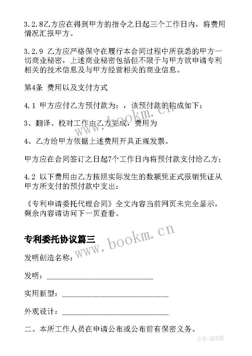 专利委托协议 网上专利申请委托合同(精选5篇)