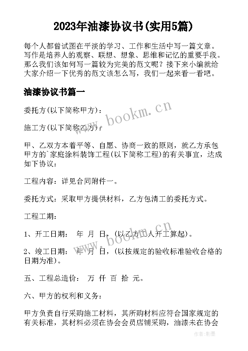 2023年油漆协议书(实用5篇)