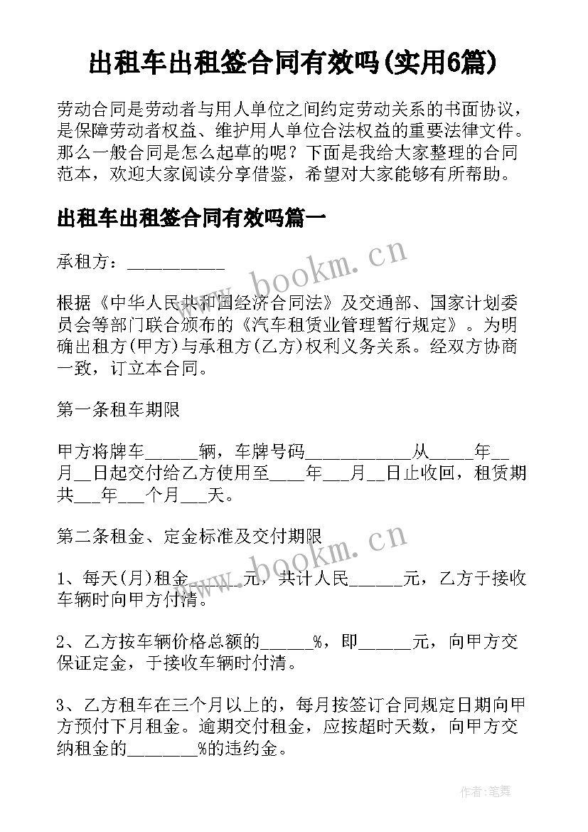 出租车出租签合同有效吗(实用6篇)