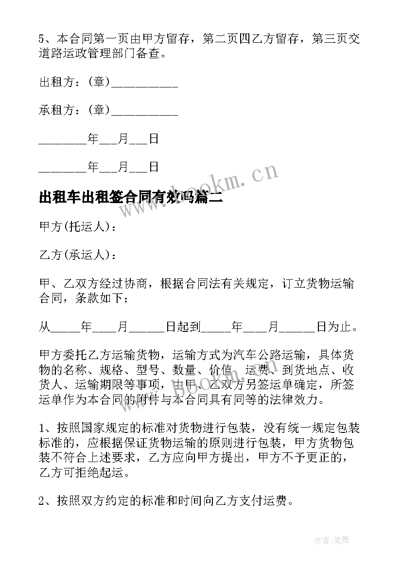 出租车出租签合同有效吗(实用6篇)