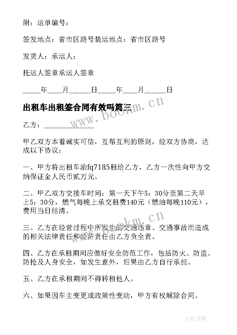 出租车出租签合同有效吗(实用6篇)