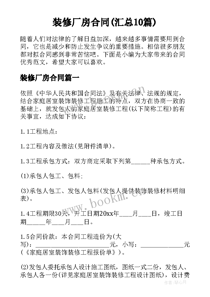 装修厂房合同(汇总10篇)