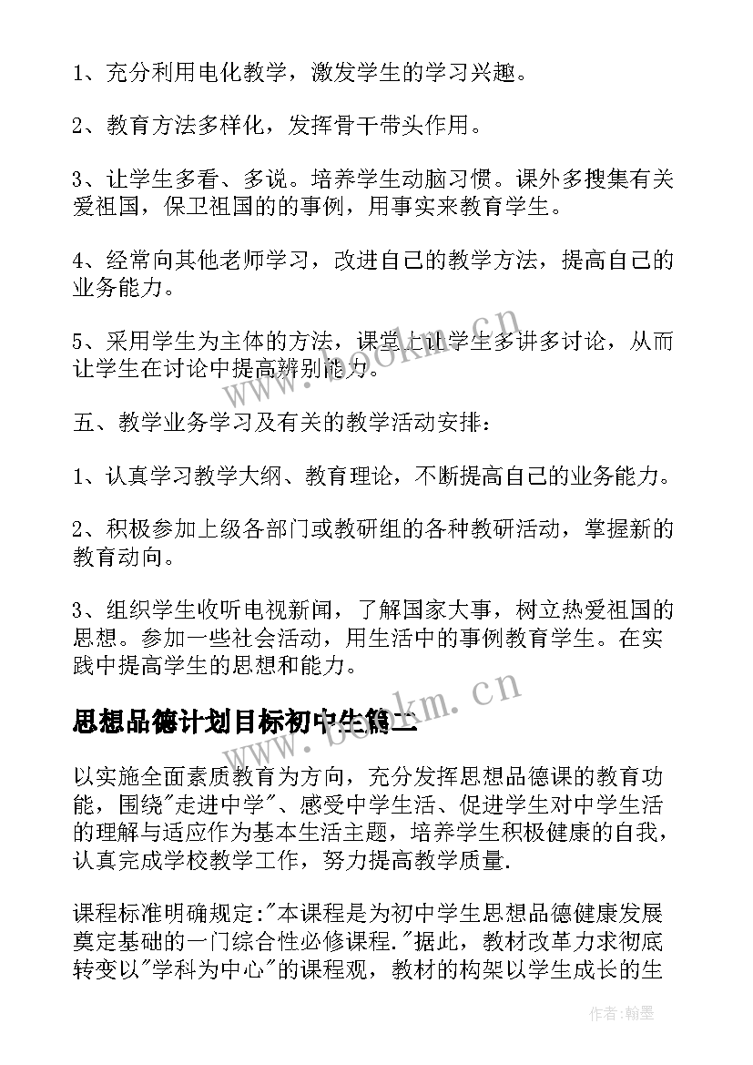 2023年思想品德计划目标初中生 思想品德教学计划(模板8篇)