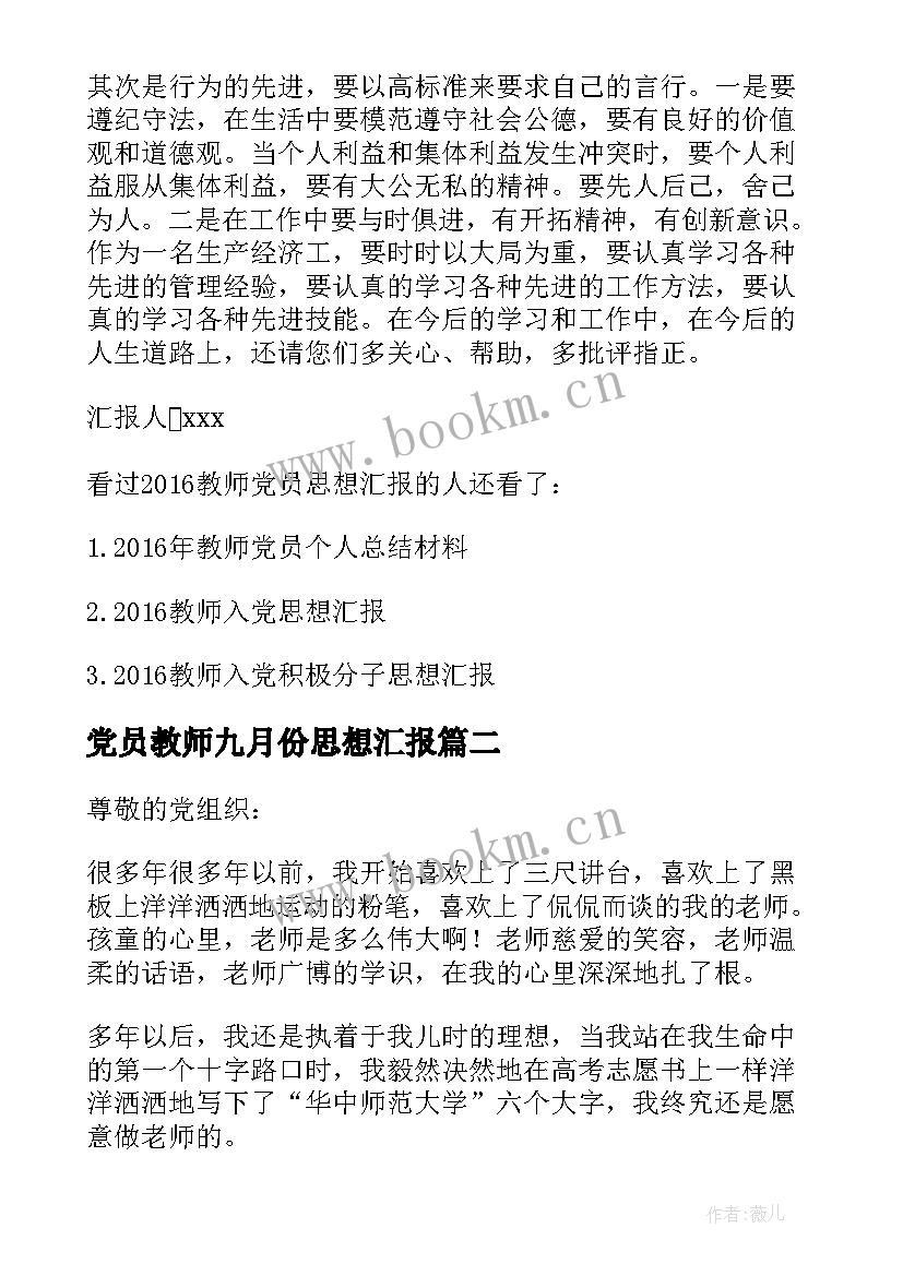 党员教师九月份思想汇报(精选8篇)