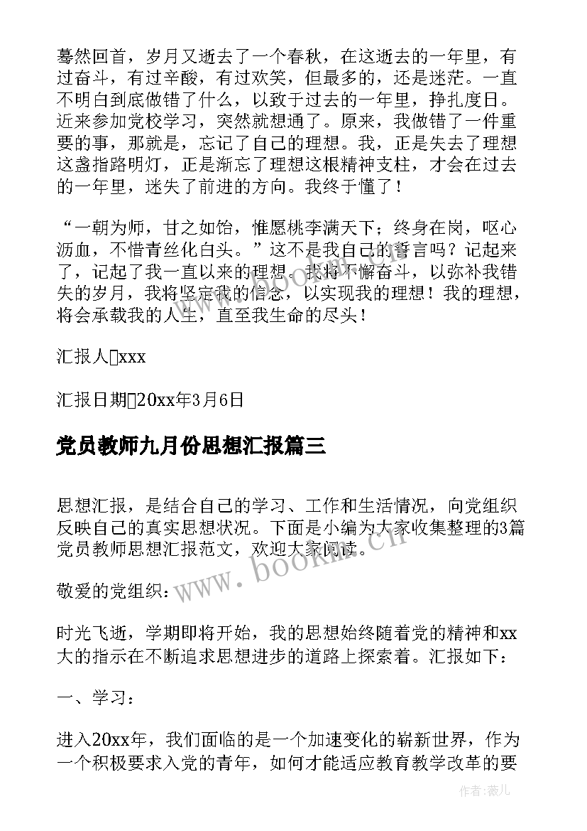 党员教师九月份思想汇报(精选8篇)